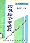 宏观经济学教程 封面