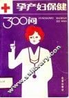 孕产妇保健300问 封面