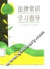 法律常识学习指导 封面