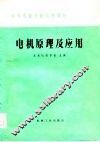 电机原理及应用 封面