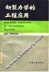 断裂力学的工程应用 封面