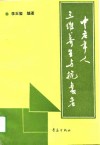 中老年人三维养生与抗衰老  身心医学保健笔札 封面