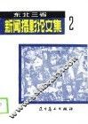 东北三省新闻摄影论文集  2 封面