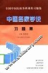 中医各家学说习题集 封面