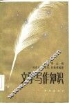 文学写作知识 封面