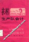 农村生产队会计 封面