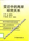 变迁中的两岸经贸关系 封面