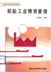 船舶工业物资管理 封面