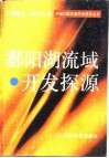 鄱阳湖流域开发探源 封面