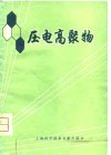 压电高聚物 封面
