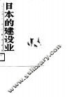日本的建设业 封面
