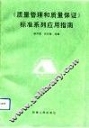 《质量管理和质量保证》标准系列应用指南 封面