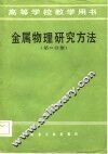 高等学校教学用书  金属物理研究方法  第2分册 封面