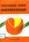 食品标签通用标准实施指南 封面