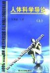 人体科学导论  上 封面