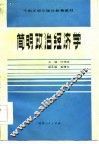 干部正规化理论教育教材  简明政治经济学 封面