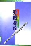 办税指南 封面