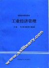 工业经济管理 封面
