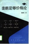 垄断足够价格论 封面