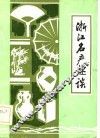 浙江名产趣谈 封面