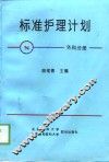 标准护理计划  外科分册 封面