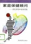 家庭保健顾问  消化系统、泌尿系统 封面