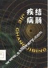 结肠疾病 封面