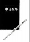 中日战争  第7册 封面