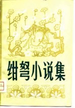 绀弩小说集 封面