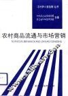 农村商品流通与市场营销 封面