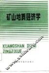 矿山地质经济学 封面