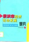 景洪市经济社会发展研究 封面