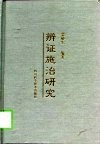 辨证施治研究 封面