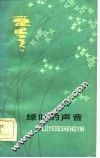 绿叶的声音 封面