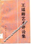 王瑶卿艺术评论集 封面