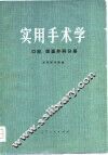 实用手术学  口腔、颌百外科分册 封面