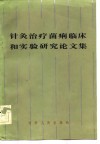 针灸治疗菌痢临床和实验研究论文集 封面