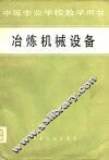 冶炼机械设备 封面