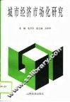 城市经济市场化研究 封面