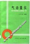 气动量仪 封面