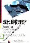 现代税收理论 封面