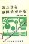 液压设备故障诊断分析 封面