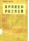 高炉回旋区和炉缸工作文集 封面
