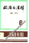 政治与法律丛刊  第6辑 封面