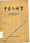 中医儿科学 封面