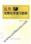 医用生物化学复习题解 封面