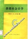 供销社会计学 封面