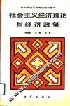 社会主义经济理论与经济政策 封面