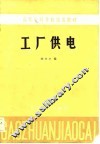 工厂供电 封面