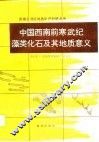 中国西南前寒武纪藻类化石及其地质意义 封面